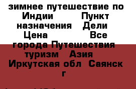 зимнее путешествие по Индии 2019 › Пункт назначения ­ Дели › Цена ­ 26 000 - Все города Путешествия, туризм » Азия   . Иркутская обл.,Саянск г.